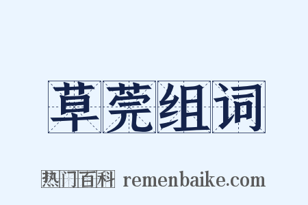 草莞组词是什么意思的图片